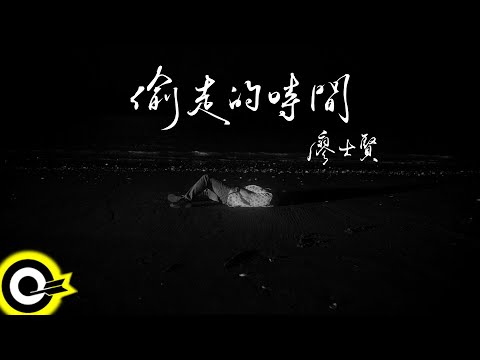 廖士賢 Sam Liao【偷走的時間】Official Music Video