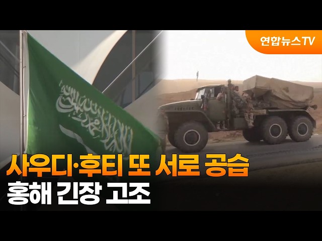 사우디·후티 또 서로 공습…홍해 긴장 고조 / 연합뉴스TV (YonhapnewsTV)