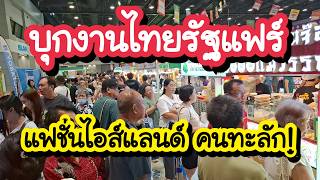 บุกงานไทยรัฐแฟร์ แฟชั่นไอส์แลนด์ คนทะลัก! ร้านดาราดัง ของกิน 100  ร้าน 15 - 18 ตุลาคม 2569 