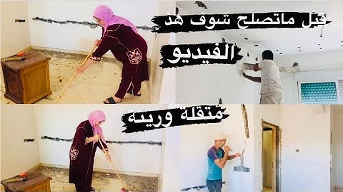 قبل ما تبدا تصلح دارك  في السكن الاقتصادي دخل شوف هد الفيديو باش ماتوقعش في اخطاء قاتلة