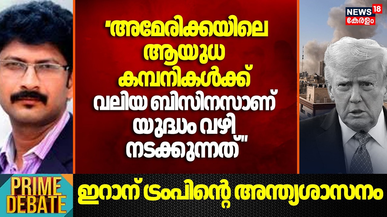 USലെ ആയുധ കമ്പനികൾക്ക് വലിയ ബിസിനസാണ് യുദ്ധം വഴി നടക്കുന്നത് 