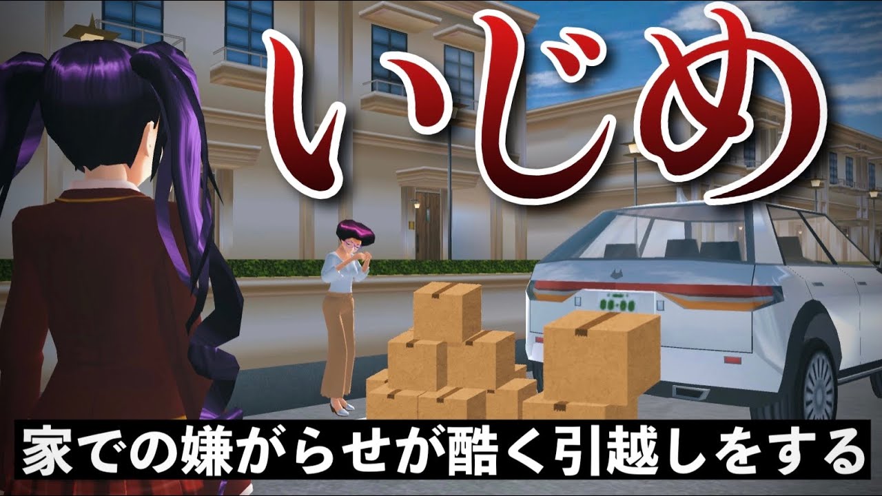 【サクシミュ】家での嫌がらせが酷く引っ越しをしました。「サクラスクールシミュレーター」
