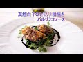 【イタリア料理の技法】外はカリッと中はとろーり　真鱈白子のセモリナ粉焼きバルサミコソース　料理とワインのマリアージュ｜リベロキッチン