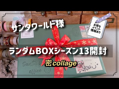 Santa World Random Box Opening] Great event information available