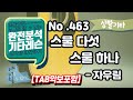 고급용 No 463 스물다섯 스물하나 기타 TAB 자우림 기타레슨 기타강의 기타강좌 기타강습