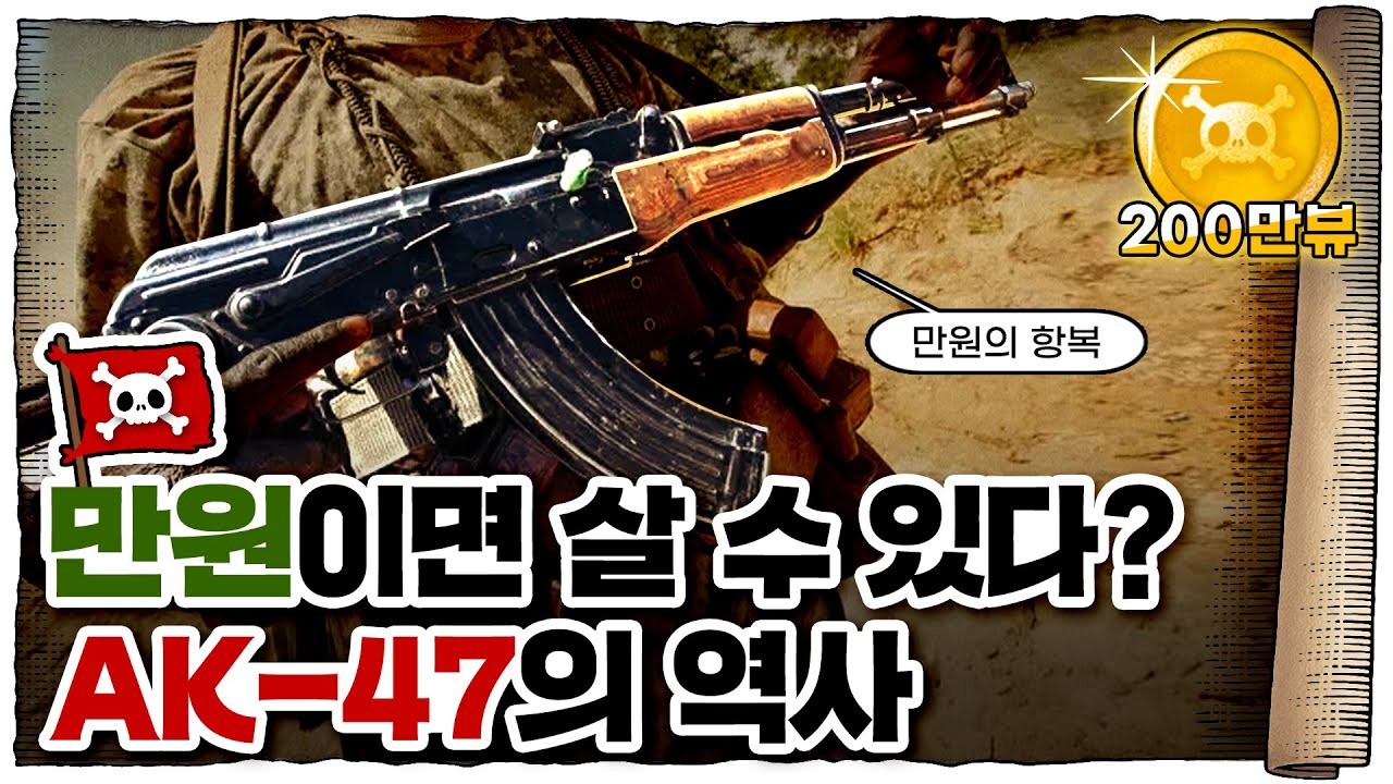💀 🇷🇺러시아의 실수… 가장 완벽한 무기 AK-47! / 💀 AK-47의 역사