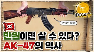 💀 🇷🇺러시아의 실수… 가장 완벽한 무기 AK-47! / 💀 AK-47의 역사