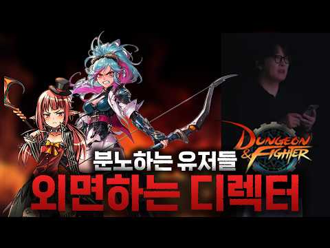 ‘존경스러운 운영’ 유저들 다 분노하는데도 외면하는 던파 근황