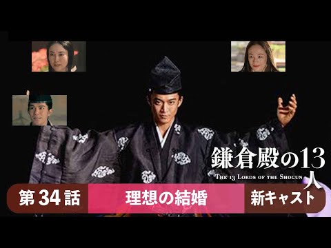 【大河ドラマ】鎌倉殿の13人　34話『理想の結婚』 新キャストたちの大河ドラマ