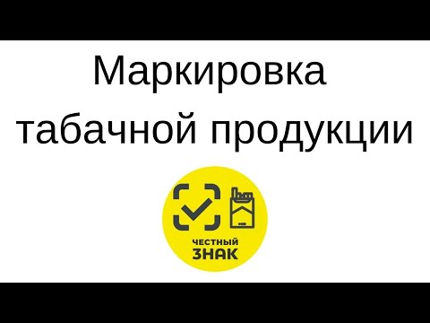 №26. Маркировка табачной продукции