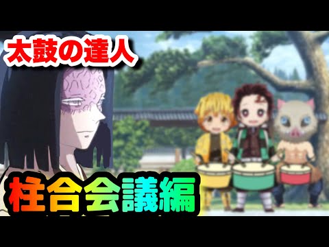 【鬼滅の刃】太鼓の達人 柱合会議編【かまぼこ隊】【柱】【きめつのやいば】