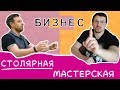 Бизнес из хобби. Столярная мастерская по производству интерьерной мебели