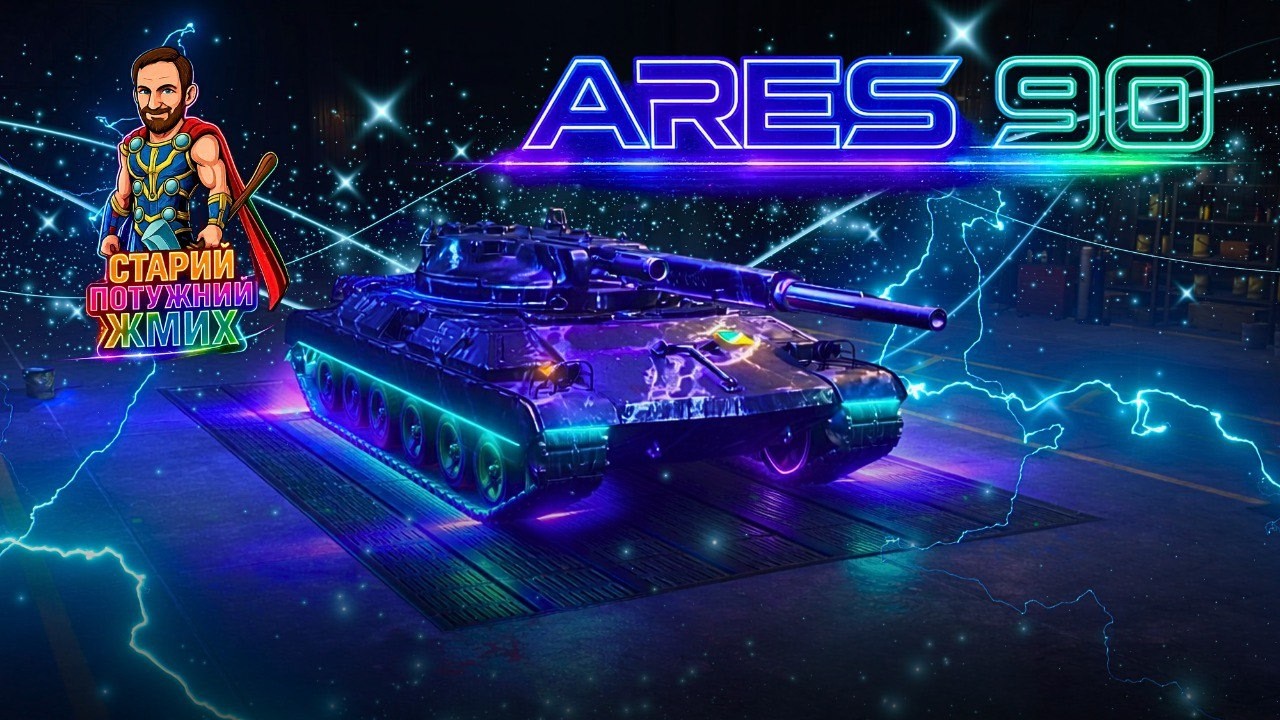 ARES 90 - НЕРФ ПРИСУТНІЙ?!! #старийпотужний