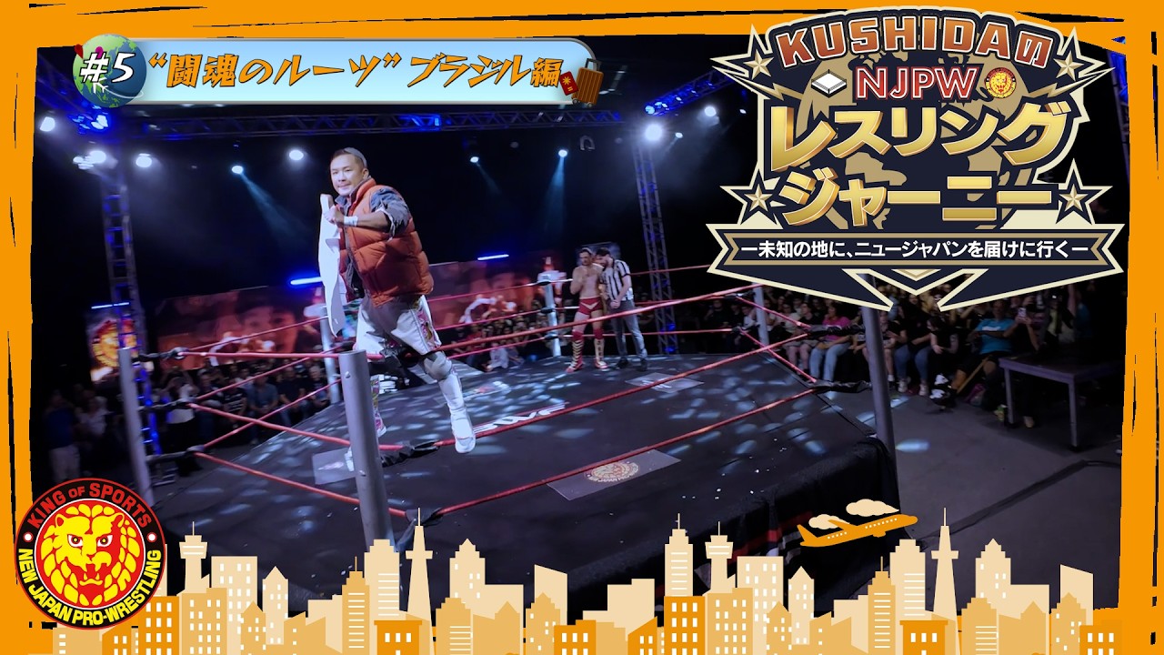 【KUSHIDA持ち込み企画】NJPWレスリングジャーニー #5 闘魂のルーツ ブラジル編