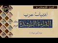 القراءة الراشدة جلد دوم درس 13 أ د ب الم ع اش ر ة القراءة الراشدة جلد دوم درس 13 أ د ب الم ع اش ر ة