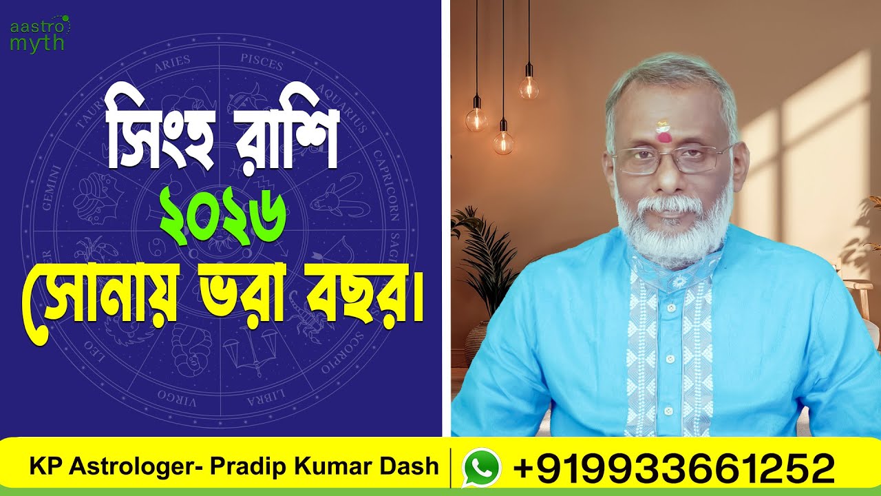 সিংহ রাশি || বার্ষিক রাশিফল || ২০২৬ || Leo || 2026 ||  Yearly Prediction || 