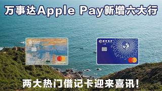 六大行万事达卡即将上线第二批Apple Pay,还有两个小惊喜!