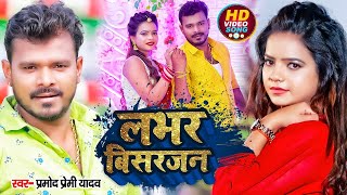 #Pramod Premi New Song | लभर बिसरजन। Anisha Pandey। Lover Visarjan | लभर स्पेशल | Bhojpuri Song 2023