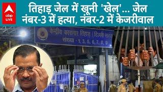 तिहाड़ में फिर खूनी खेल… आपसी विवाद के बाद एक कैदी की हत्या, हाथ से बनाया था हथियार | ABP LIVE screenshot 2