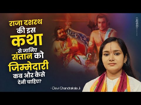 राजा दशरथ की इस कथा से जानिए ! संतान को जिम्मेदारी कब और कैसे देनी चाहिए ? By Devi Chandrakala Ji
