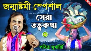 জন্মাষ্টমী স্পেশাল সেরা তত্ত্বকথা [পবিত্র মুখার্জী কীর্তন] । Pabitra Mukherjee Lila Kirtan