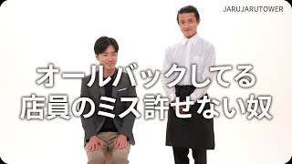 『オールバックしてる店員のミス許せない奴』ジャルジャルのネタのタネ【JARUJARUTOWER】