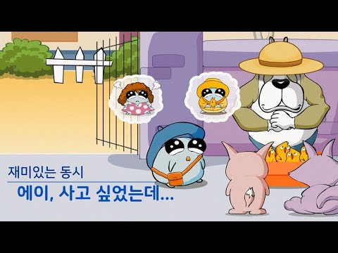 재미있는 시 <strong>좋은시</strong> 낭송 「사고 싶었는데」