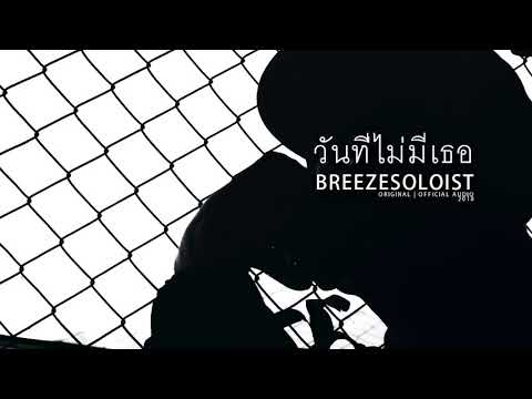 วันที่ไม่มีเธอ -  BREEZESOLOIST [เพลงเศร้าที่ต้องเคยฟังกัน]
