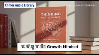 ការអភិវឌ្ឍការគិត Growth Mindset | Khmer Audio Library
