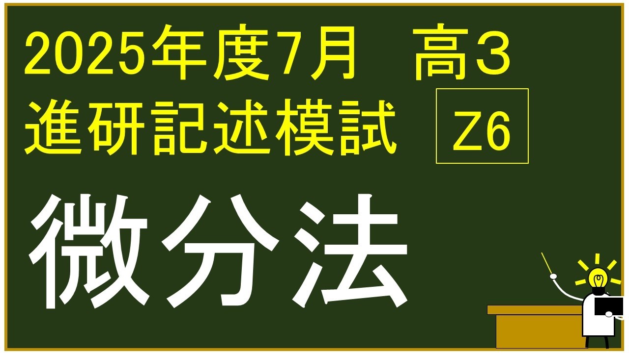 2025年度 高校3年生 7月 ベネッセ学力テスト（進研記述） Z6⃣
