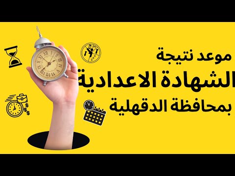 نتيجة الشهادة الاعدادية بمحافظة الدقهلية 2023