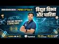 Bihar Board Class 12 Physics Lec 4 | विद्युत धारिता और संधारित्र | Full Explanation by Anil Sir