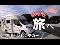 宮城県【RVパークおながわ】納車後初の車中泊旅へ（前編）