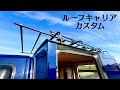 オリジナルルーフラック・ルーフキャリアをカスタム。 車中泊/車中泊キャンプ/秘密基地/オートキャンプ/CarCamping/パネルバン/軽トラック
