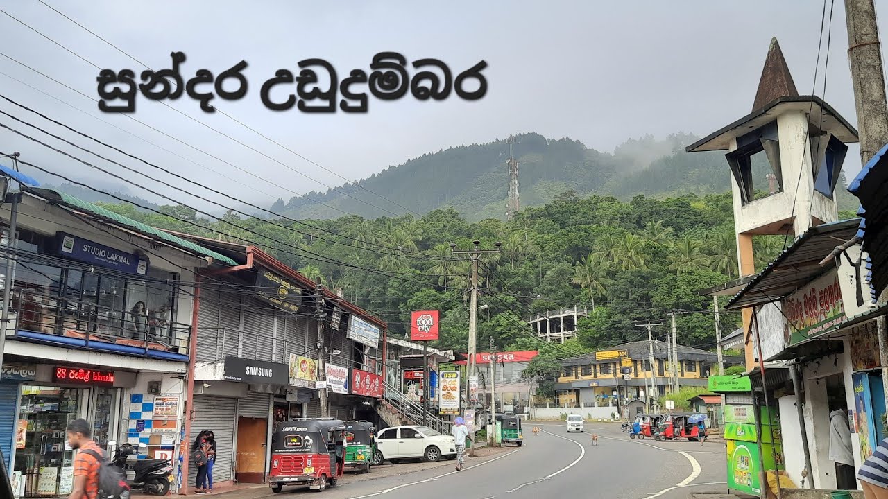 සුන්දර උඩුදුම්බර 
