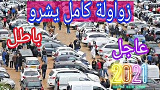 شاهد اسعار السيارات اليوم السبت 22 ماي 2021 مع ارقام الهواتف