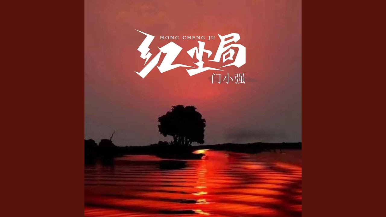 Watch 红尘局 (伴奏) on YouTube Watch 红尘局 (伴奏) on YouTube