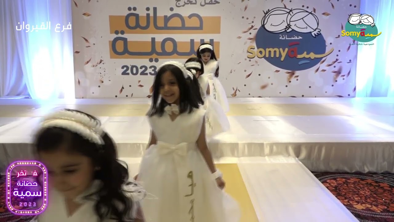 حفل تخرج حضانة سمية النموذجية - فرع القيروان - ٢٠٢٢ - ٢٠٢٣