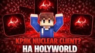 ⚡ НОВЫЙ NUKLEAR CRACK  1.16.5⚡