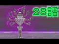 【 ポケモンZA 】 28話【ドリカラ】【ボイスピ実況,ポケモンレジェンズZA 】