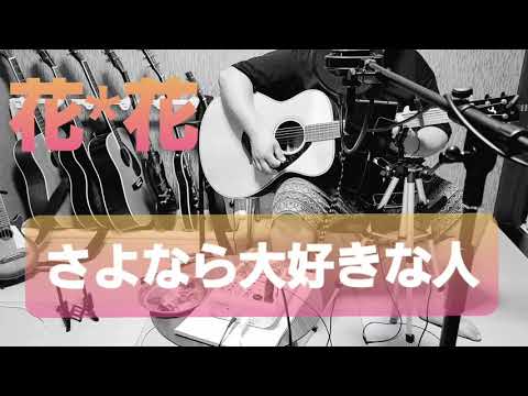 花*花『さよなら大好きな人』歌いま～す！
