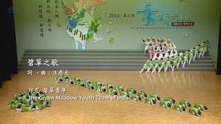 2016 第三屆舞頌大自然 印尼碧草青年團 碧草之歌 (4K UHD)
