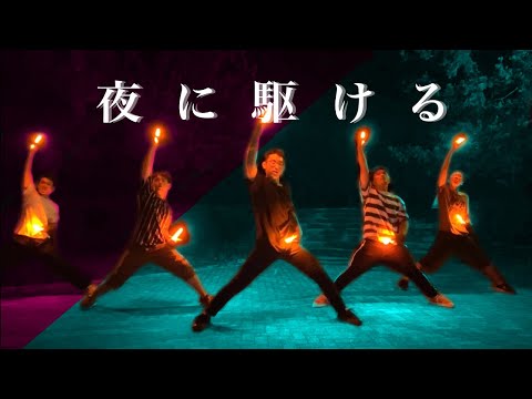 【ヲタ芸】YOASOBI 「夜に駆ける」