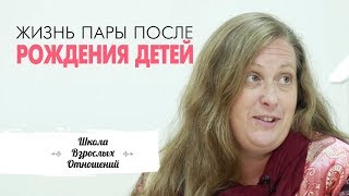 Жизнь пары после рождения детей || Любящие отношения в паре || Интервью с Екатериной Бурмистровой Жизнь пары после рождения детей || Любящие отношения в паре || Интервью с Екатериной Бурмистровой