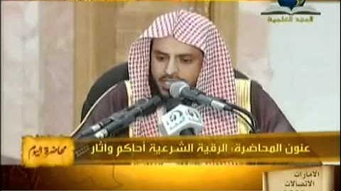 الرقية الشرعية أحكام وآثار   4 6   عبد العزيز الطريفي