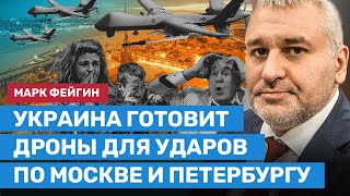 ФЕЙГИН: Украина готовит дроны для ударов по Москве и Петербургу