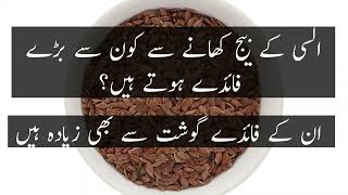 Alsi (Flaxseed) ke Beej Khane ke Fayde in Urdu | #flaxseedbenefites #flaxseed #healthbenefits