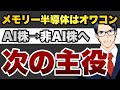 【次の主役】メモリー半導体はオワコン AI株→非AI株