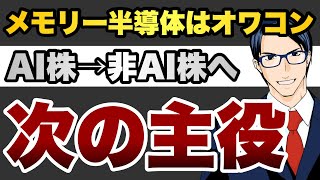 【次の主役】メモリー半導体はオワコン　AI株→非AI株