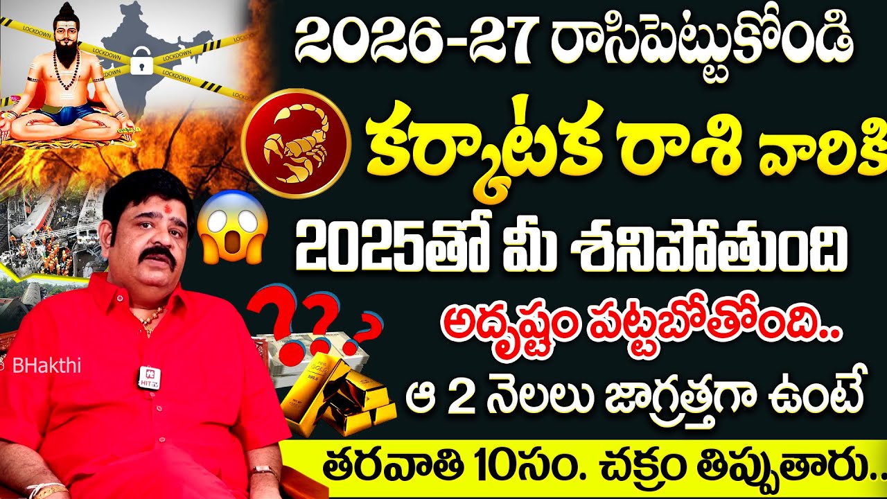 Karkataka Rasi 2026 | కర్కాటక రాశి ఫలితాలు 2026 | Venu Swamy Predictions #karkatakarasi